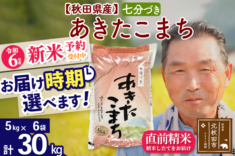 ※令和6年産 新米予約※秋田県産 あきたこまち 30kg【7分づき】(5kg小分け袋)【1回のみお届け】2024産 お届け時期選べる お米 おおもり