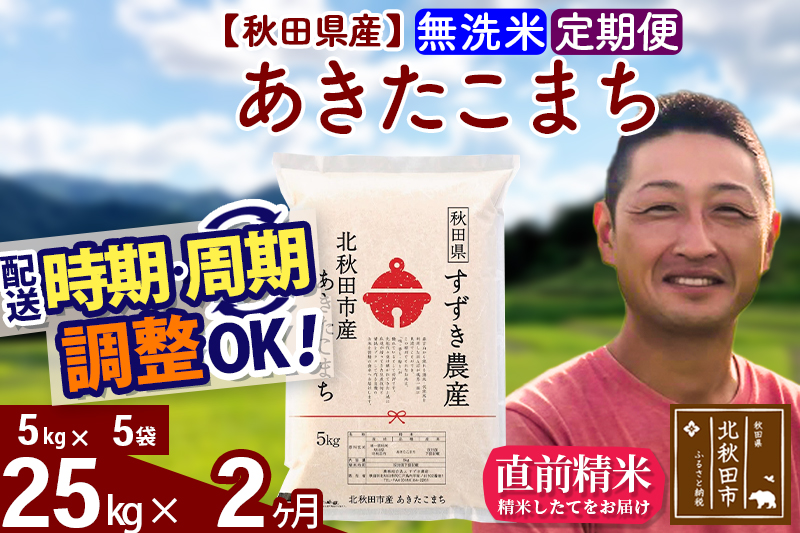 ※令和7年産※《定期便2ヶ月》秋田県産 あきたこまち 25kg【無洗米】(5kg小分け袋) 2025年産 お届け時期選べる お届け周期調整可能 隔月に調整OK お米 すずき農産
