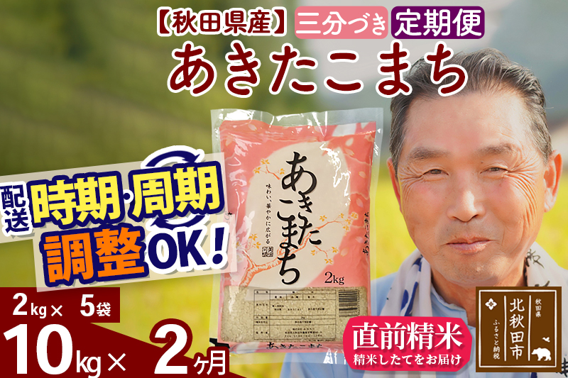 ※令和6年産 新米※《定期便2ヶ月》秋田県産 あきたこまち 10kg【3分づき】(2kg小分け袋) 2024年産 お届け時期選べる お届け周期調整可能 隔月に調整OK お米 おおもり