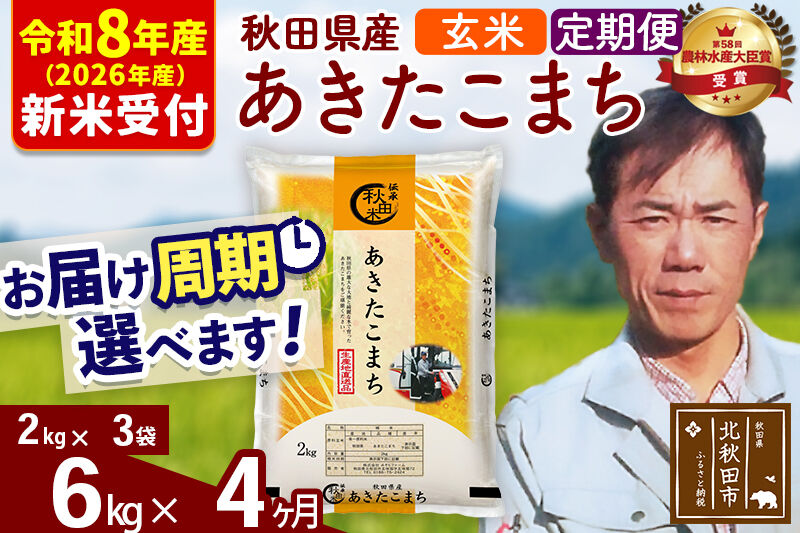 ※R8産 新米予約※ 《定期便4ヶ月》秋田県産 あきたこまち 6kg【玄米】(2kg小分け袋)2026年産 令和8年産 お届け周期調整可能 隔月に調整OK お米 みそらファーム [みそらファーム 秋田 お米 あきたこまち 米どころ 東北 北秋田市 秋田県産 冷めてもおいしい おにぎり おむすび お弁当 白米]