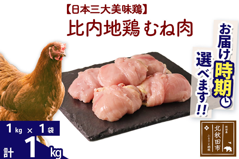 比内地鶏 むね肉 1kg（1kg×1袋）【1回のみお届け】お届け時期選べる