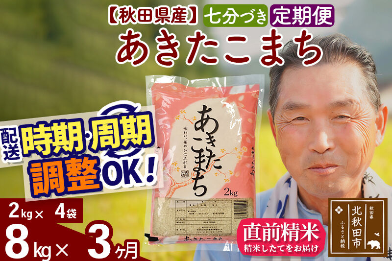 令和7年産《定期便3ヶ月》秋田県産 あきたこまち 8kg【7分づき】(2kg小分け袋) 2025年産 お届け時期選べる お届け周期調整可能 隔月に調整OK お米 おおもり [おおもり 秋田 お米 あきたこまち 米どころ 東北 北秋田市 定期便 毎月お届け]