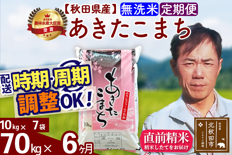 ※令和7年産※《定期便6ヶ月》秋田県産 あきたこまち 70kg【無洗米】(10kg袋) 2025年産 お届け時期選べる お届け周期調整可能 隔月に調整OK お米 みそらファーム