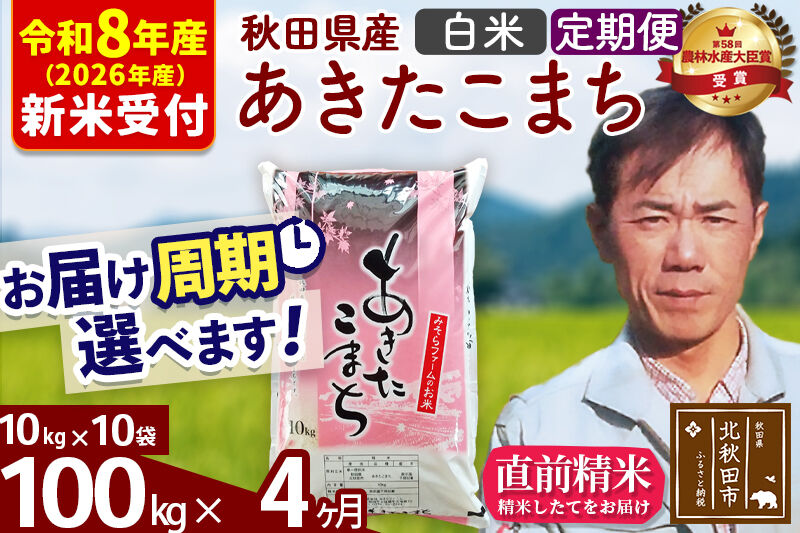 ※R8産 新米予約※ 《定期便4ヶ月》秋田県産 あきたこまち 100kg【白米】(10kg袋) 2026年産 令和8年産 お届け周期調整可能 隔月に調整OK お米 みそらファーム [みそらファーム 秋田 お米 あきたこまち 米どころ 東北 北秋田市 秋田県産 冷めてもおいしい おにぎり おむすび お弁当 白米]