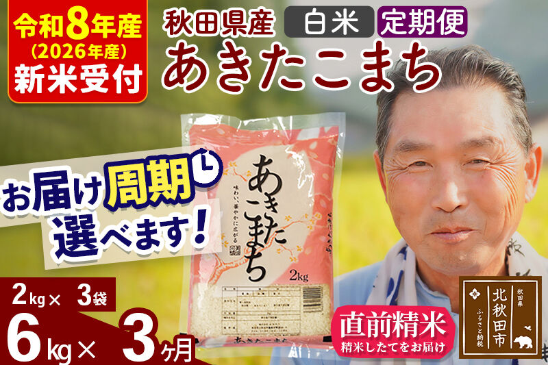 R8産 新米予約 《定期便3ヶ月》秋田県産 あきたこまち 6kg【白米】(2kg小分け袋)2026年産 令和8年産 お届け周期調整可能 隔月に調整OK お米 おおもり [おおもり 秋田 お米 あきたこまち 米どころ 東北 北秋田市 定期便 毎月お届け]