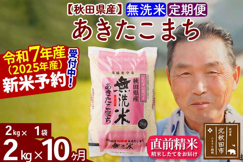 ※令和7年産 新米予約※《定期便10ヶ月》秋田県産 あきたこまち 2kg【無洗米】(2kg小分け袋) 2025年産 お届け時期選べる お届け周期調整可能 隔月に調整OK お米 おおもり