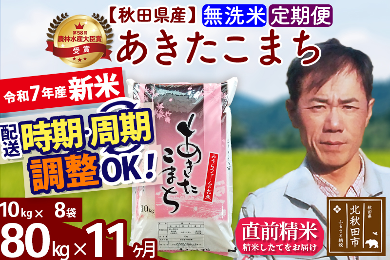 ※令和7年産 新米※《定期便11ヶ月》秋田県産 あきたこまち 80kg【無洗米】(10kg袋) 2025年産 お届け時期選べる お届け周期調整可能 隔月に調整OK お米 みそらファーム