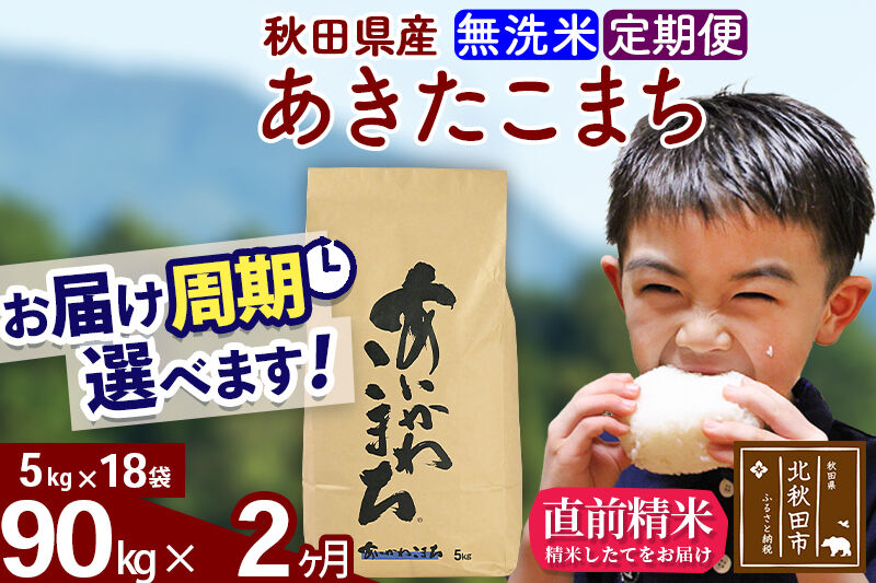 ※令和7年産※《定期便2ヶ月》秋田県産 あきたこまち 90kg【無洗米】(5kg小分け袋) 2025年産 お届け周期調整可能 隔月に調整OK お米 藤岡農産 [藤岡農産 秋田 お米 あきたこまち 米どころ 東北 北秋田市 定期便 毎月お届け]