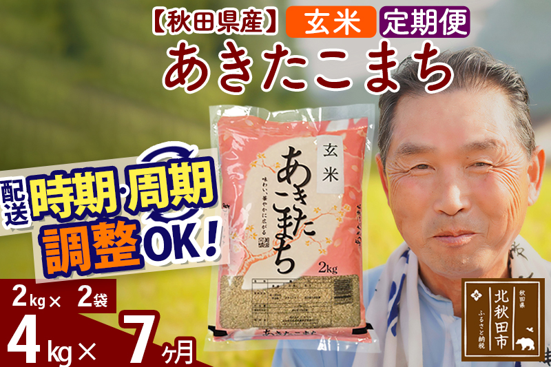 ※令和6年産 新米※《定期便7ヶ月》秋田県産 あきたこまち 4kg【玄米】(2kg小分け袋) 2024年産 お届け時期選べる お届け周期調整可能 隔月に調整OK お米 おおもり