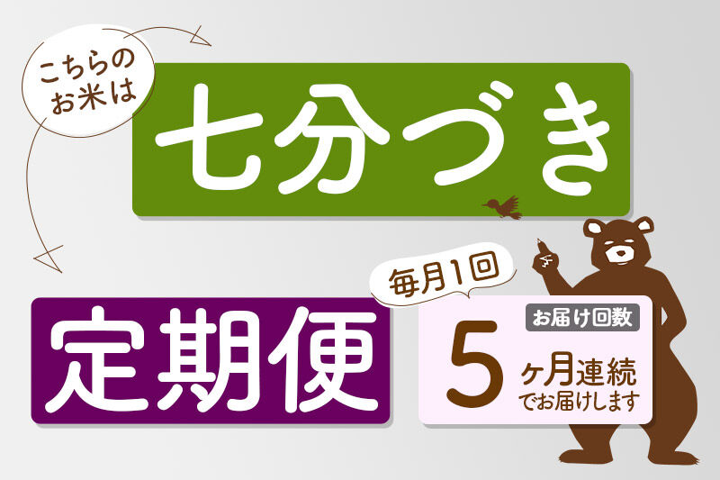 令和7年産《定期便5ヶ月》秋田県産 あきたこまち 10kg【7分づき】(5kg小分け袋) 2025年産 お届け時期選べる お届け周期調整可能 隔月に調整OK お米 おおもり [おおもり 秋田 お米 あきたこまち 米どころ 東北 北秋田市 定期便 毎月お届け]