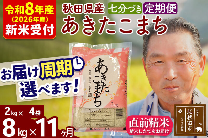 R8産 新米予約 《定期便11ヶ月》秋田県産 あきたこまち 8kg【7分づき】(2kg小分け袋) 2026年産 令和8年産 お届け周期調整可能 隔月に調整OK お米 おおもり [おおもり 秋田 お米 あきたこまち 米どころ 東北 北秋田市 定期便 毎月お届け]