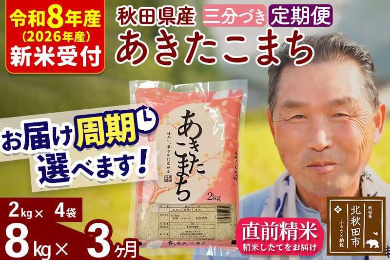 R8産 新米予約 《定期便3ヶ月》秋田県産 あきたこまち 8kg【3分づき】(2kg小分け袋) 2026年産 令和8年産 お届け周期調整可能 隔月に調整OK お米 おおもり [おおもり 秋田 お米 あきたこまち 米どころ 東北 北秋田市 定期便 毎月お届け]