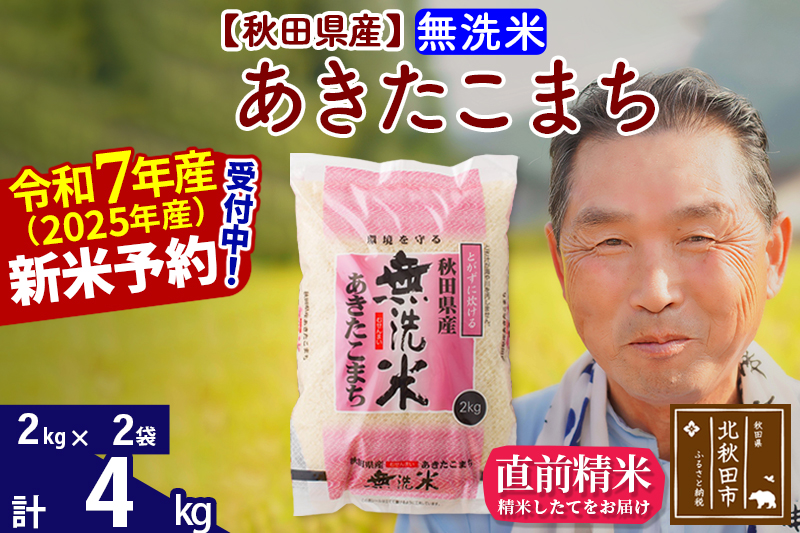 ※令和7年産 新米予約※秋田県産 あきたこまち 4kg【無洗米】(2kg小分け袋)【1回のみお届け】2025年産 お届け時期選べる お米 おおもり