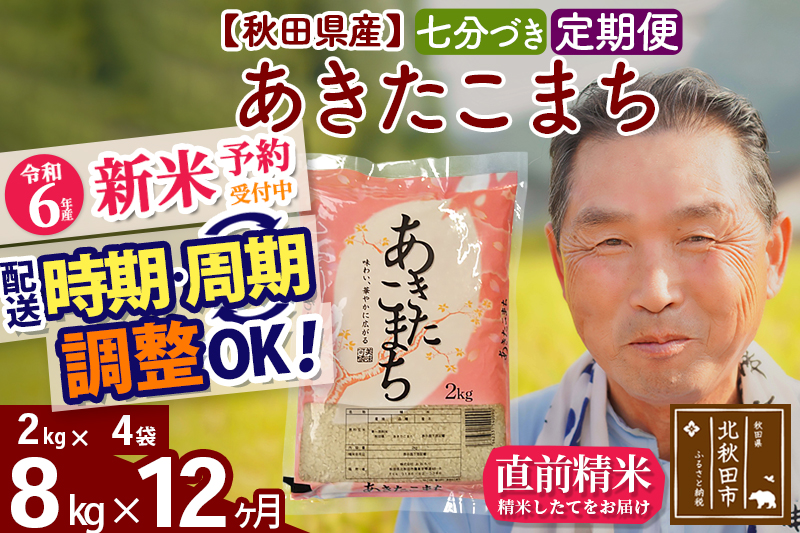 ※令和6年産 新米予約※《定期便12ヶ月》秋田県産 あきたこまち 8kg【7分づき】(2kg小分け袋) 2024年産 お届け時期選べる お届け周期調整可能 隔月に調整OK お米 おおもり