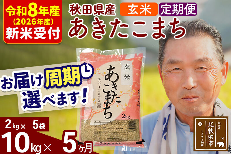 R8産 新米予約 《定期便5ヶ月》秋田県産 あきたこまち 10kg【玄米】(2kg小分け袋) 2026年産 令和8年産 お届け周期調整可能 隔月に調整OK お米 おおもり [おおもり 秋田 お米 あきたこまち 米どころ 東北 北秋田市 定期便 毎月お届け]