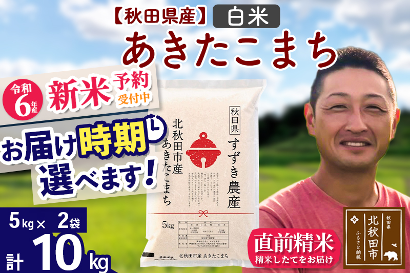 ※令和6年産 新米予約※秋田県産 あきたこまち 10kg【白米】(5kg小分け袋)【1回のみお届け】2024年産 お届け時期選べる お米 すずき農産