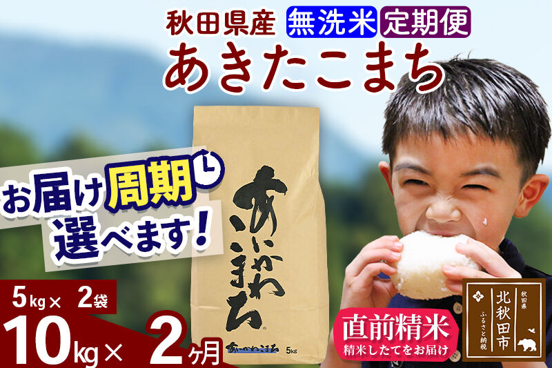 ※令和7年産※《定期便2ヶ月》秋田県産 あきたこまち 10kg【無洗米】(5kg小分け袋) 2025年産 お届け周期調整可能 隔月に調整OK お米 藤岡農産 [藤岡農産 秋田 お米 あきたこまち 米どころ 東北 北秋田市 定期便 毎月お届け]