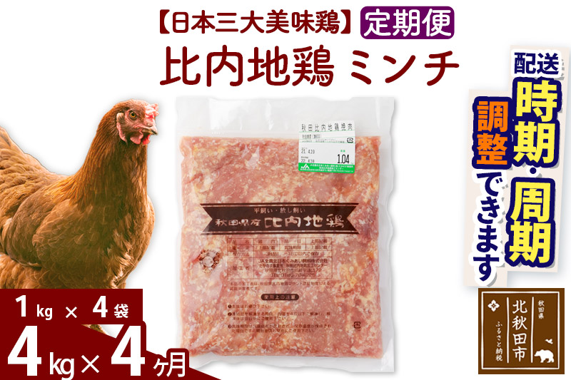《定期便4ヶ月》 比内地鶏 ミンチ 4kg（1kg×4袋）×4回 計16kg 【選べる配送時期】