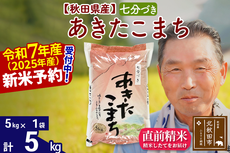 ※令和7年産 新米予約※秋田県産 あきたこまち 5kg【7分づき】(5kg小分け袋)【1回のみお届け】2025年産 お届け時期選べる お米 おおもり