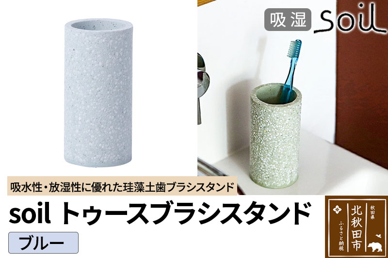 ソイル トゥースブラシスタンド 【ブルー】soil TOOTHBRUSH STAND ／ ソイル トゥースブラシスタンド JIS-B121