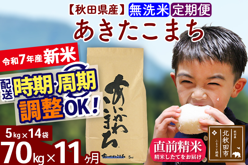 ※令和7年産 新米※《定期便11ヶ月》秋田県産 あきたこまち 70kg【無洗米】(5kg小分け袋) 2025年産 お届け時期選べる お届け周期調整可能 隔月に調整OK お米 藤岡農産