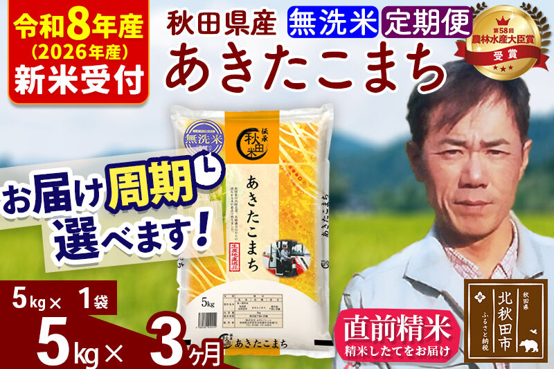 ※R8産 新米予約※ 《定期便3ヶ月》秋田県産 あきたこまち 5kg【無洗米】(5kg小分け袋) 2026年産 令和8年産 お届け周期調整可能 隔月に調整OK お米 みそらファーム [みそらファーム 秋田 お米 あきたこまち 米どころ 東北 北秋田市 秋田県産 冷めてもおいしい おにぎり おむすび お弁当 白米]