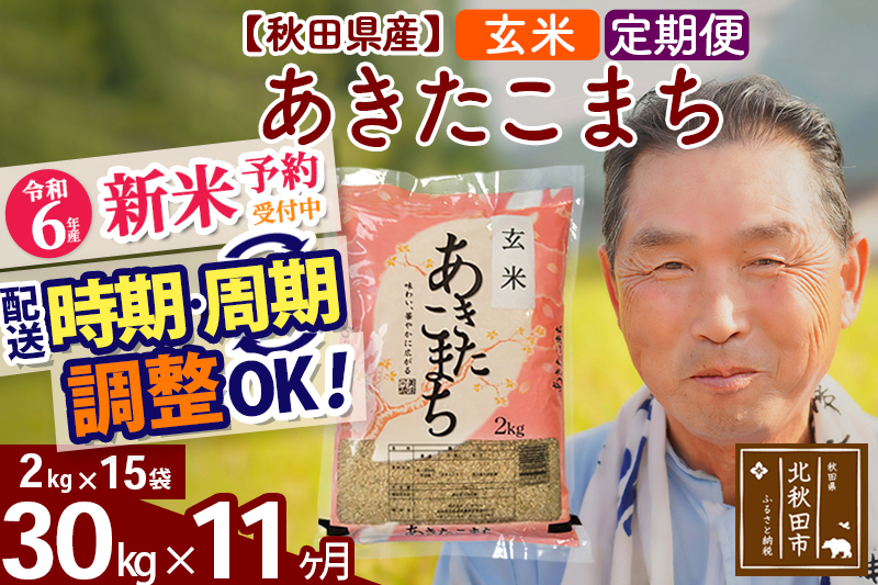 ※令和6年産 新米予約※《定期便11ヶ月》秋田県産 あきたこまち 30kg【玄米】(2kg小分け袋) 2024年産 お届け時期選べる お届け周期調整可能 隔月に調整OK お米 おおもり