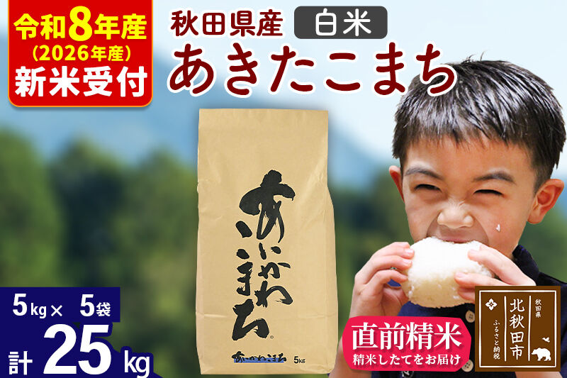 ※R8産 新米予約※ 秋田県産 あきたこまち 25kg【白米】(5kg小分け袋)【1回のみお届け】2026年産 令和8年産 お米 藤岡農産 [藤岡農産 秋田 お米 あきたこまち 米どころ 東北 北秋田市]