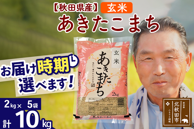 ※令和6年産 新米※秋田県産 あきたこまち 10kg【玄米】(2kg小分け袋)【1回のみお届け】2024産 お届け時期選べる お米 おおもり