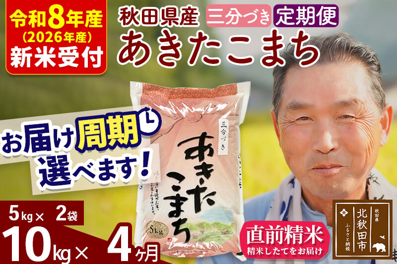 R8産 新米予約 《定期便4ヶ月》秋田県産 あきたこまち 10kg【3分づき】(5kg小分け袋) 2026年産 令和8年産 お届け周期調整可能 隔月に調整OK お米 おおもり [おおもり 秋田 お米 あきたこまち 米どころ 東北 北秋田市 定期便 毎月お届け]