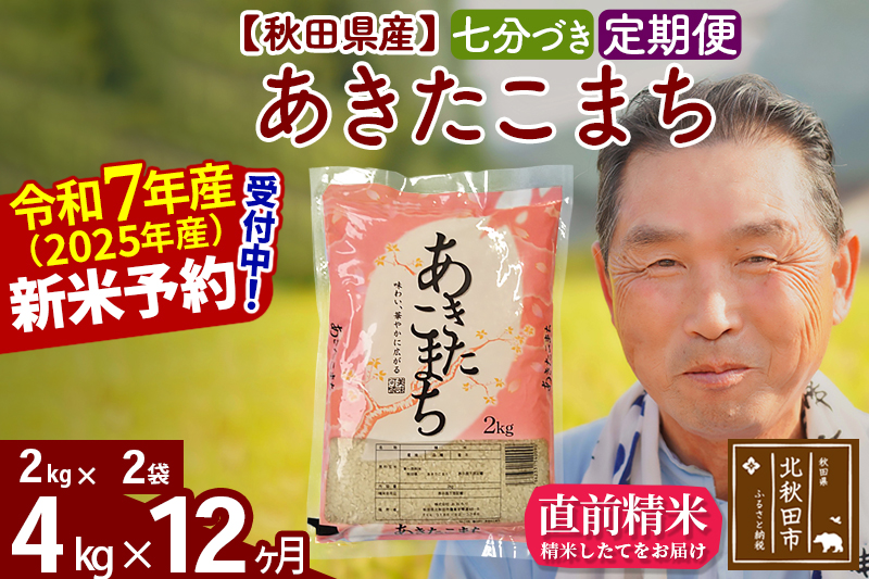 ※令和7年産 新米予約※《定期便12ヶ月》秋田県産 あきたこまち 4kg【7分づき】(2kg小分け袋) 2025年産 お届け時期選べる お届け周期調整可能 隔月に調整OK お米 おおもり