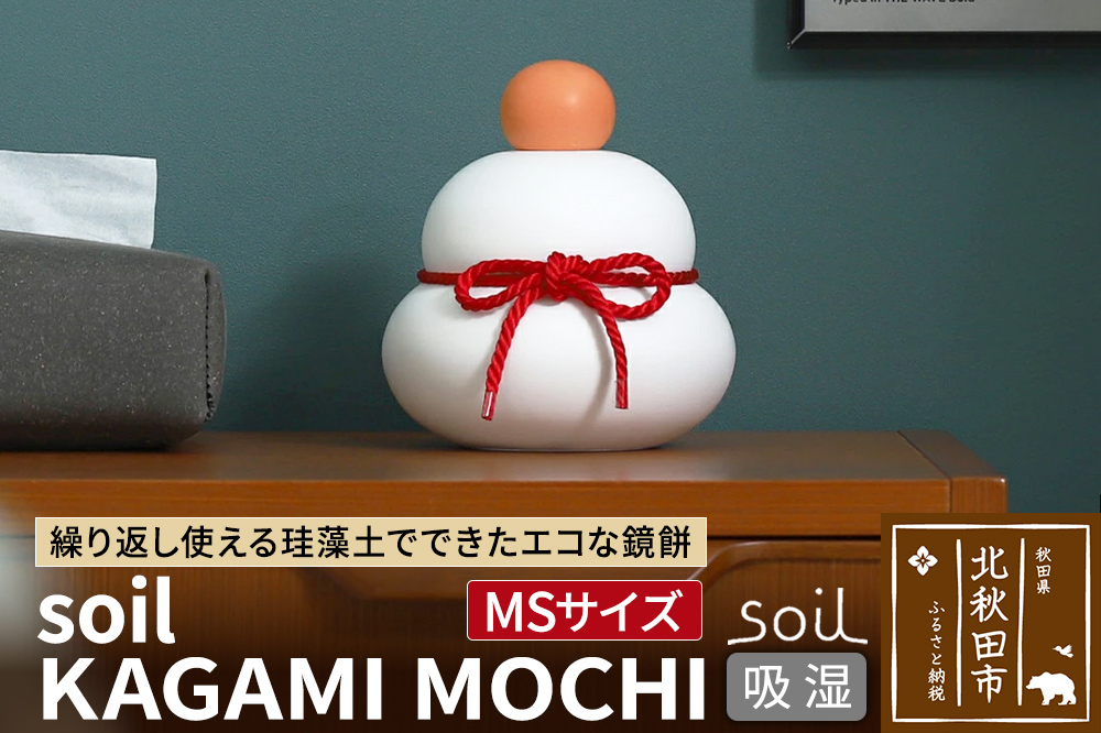 soil KAGAMI MOCHI MS【ソイル 珪藻土 鏡餅 鏡もち 装飾 日本製】