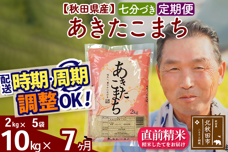 ※令和6年産 新米※《定期便7ヶ月》秋田県産 あきたこまち 10kg【7分づき】(2kg小分け袋) 2024年産 お届け時期選べる お届け周期調整可能 隔月に調整OK お米 おおもり