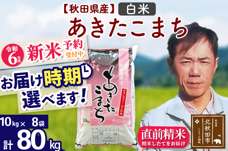 ※令和6年産 新米予約※秋田県産 あきたこまち 80kg【白米】(10kg袋)【1回のみお届け】2024産 お届け時期選べる お米 みそらファーム