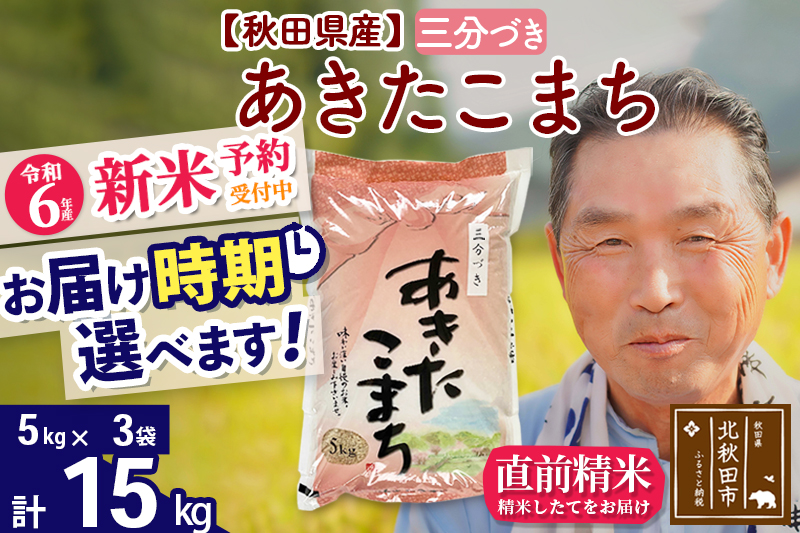 ※令和6年産 新米予約※秋田県産 あきたこまち 15kg【3分づき】(5kg小分け袋)【1回のみお届け】2024産 お届け時期選べる お米 おおもり