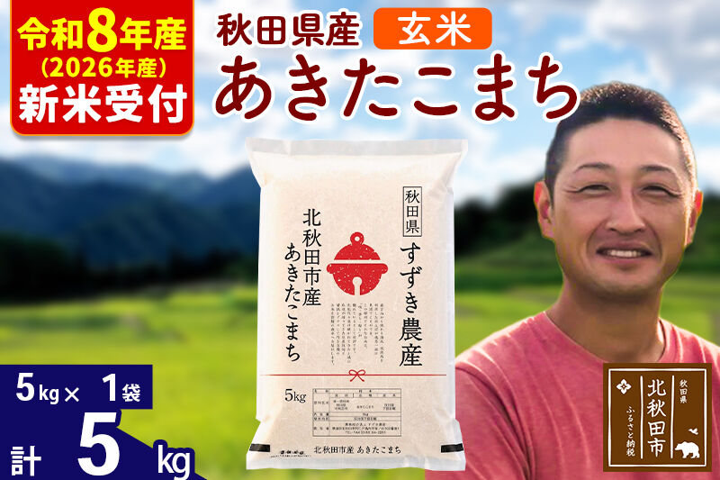 ※R8産 新米予約※ 秋田県産 あきたこまち 5kg【玄米】(5kg小分け袋)【1回のみお届け】2026年産 令和8年産 お米 すずき農産 [すずき農産 秋田 お米 あきたこまち 米どころ 東北 北秋田市]