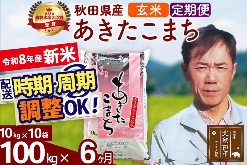 新米 R8産 《定期便6ヶ月》秋田県産 あきたこまち 100kg【玄米】(10kg袋) 2026年産 お届け周期調整可能 隔月に調整OK お米 みそらファーム [みそらファーム 秋田 お米 あきたこまち 米どころ 東北 北秋田市 秋田県産 冷めてもおいしい おにぎり おむすび お弁当 白米]