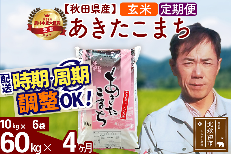 ※令和7年産※《定期便4ヶ月》秋田県産 あきたこまち 60kg【玄米】(10kg袋) 2025年産 お届け時期選べる お届け周期調整可能 隔月に調整OK お米 みそらファーム