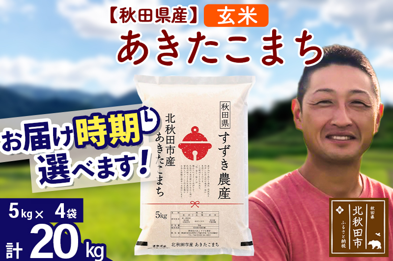 ※令和7年産※秋田県産 あきたこまち 20kg【玄米】(5kg小分け袋)【1回のみお届け】2025年産 お届け時期選べる お米 すずき農産