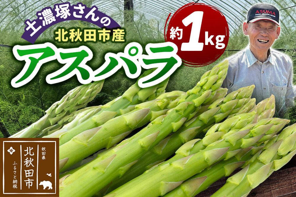 野菜 アスパラガス 北秋田市産 アスパラ 約1kg M〜Lのサイズミックス [新鮮 冷蔵 産直 北秋田市産 M L サイズミックス グリーンアスパラ サラダ]