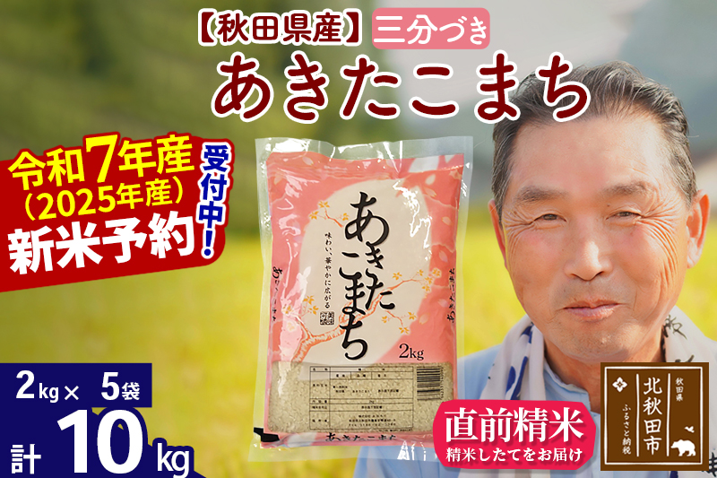 ※令和7年産 新米予約※秋田県産 あきたこまち 10kg【3分づき】(2kg小分け袋)【1回のみお届け】2025年産 お届け時期選べる お米 おおもり