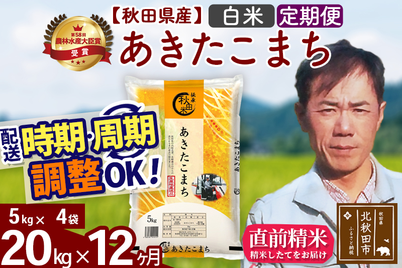 ※令和7年産※《定期便12ヶ月》秋田県産 あきたこまち 20kg【白米】(5kg小分け袋) 2025年産 お届け時期選べる お届け周期調整可能 隔月に調整OK お米 みそらファーム