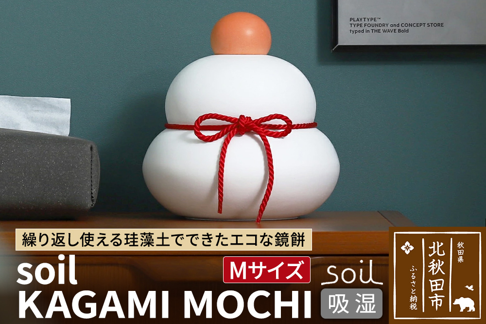 soil KAGAMI MOCHI M【ソイル 珪藻土 鏡餅 鏡もち 装飾 日本製】