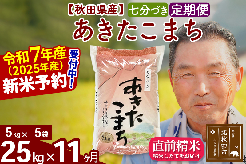 ※令和7年産 新米予約※《定期便11ヶ月》秋田県産 あきたこまち 25kg【7分づき】(5kg小分け袋) 2025年産 お届け時期選べる お届け周期調整可能 隔月に調整OK お米 おおもり