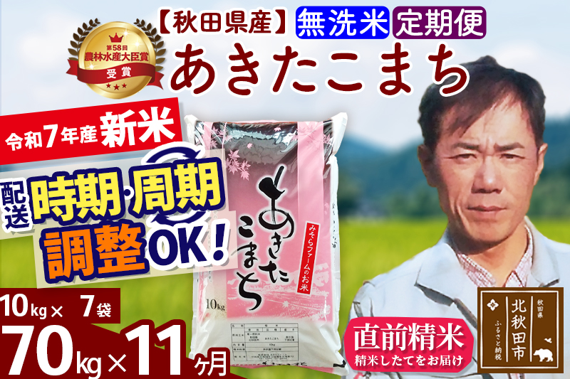 ※令和7年産 新米※《定期便11ヶ月》秋田県産 あきたこまち 70kg【無洗米】(10kg袋) 2025年産 お届け時期選べる お届け周期調整可能 隔月に調整OK お米 みそらファーム