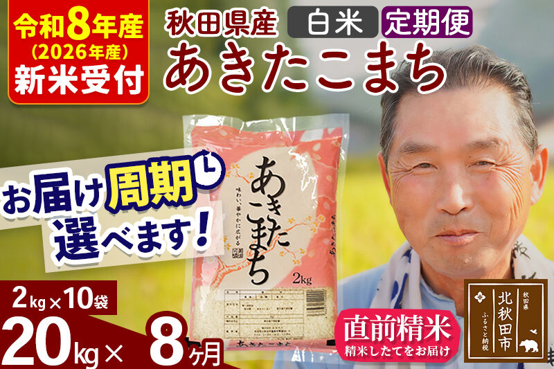 R8産 新米予約 《定期便8ヶ月》秋田県産 あきたこまち 20kg【白米】(2kg小分け袋) 2026年産 令和8年産 お届け周期調整可能 隔月に調整OK お米 おおもり [おおもり 秋田 お米 あきたこまち 米どころ 東北 北秋田市 定期便 毎月お届け]