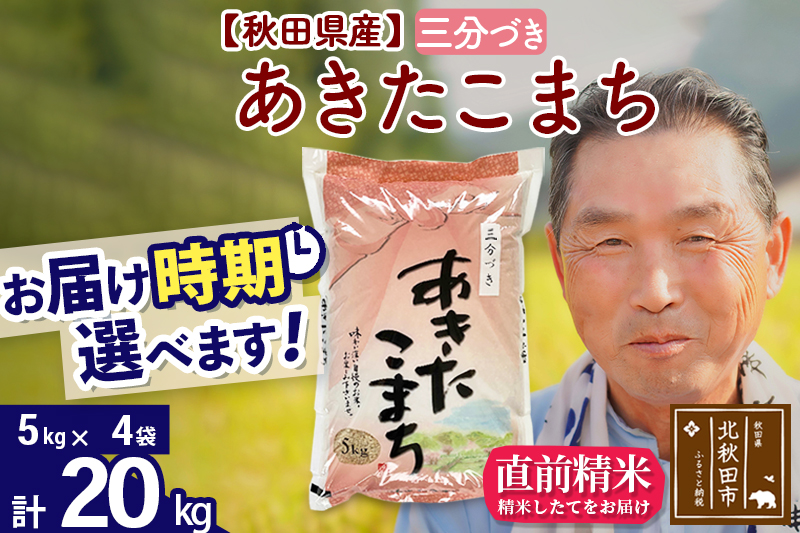 ※令和6年産 新米※秋田県産 あきたこまち 20kg【3分づき】(5kg小分け袋)【1回のみお届け】2024産 お届け時期選べる お米 おおもり