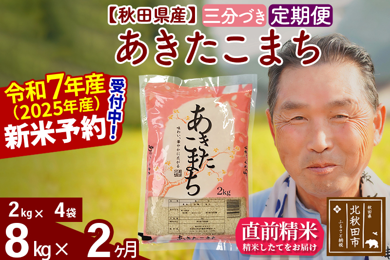 ※令和7年産 新米予約※《定期便2ヶ月》秋田県産 あきたこまち 8kg【3分づき】(2kg小分け袋) 2025年産 お届け時期選べる お届け周期調整可能 隔月に調整OK お米 おおもり