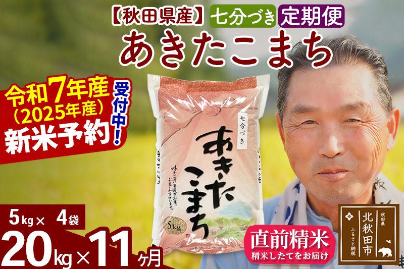※令和7年産 新米予約※《定期便11ヶ月》秋田県産 あきたこまち 20kg【7分づき】(5kg小分け袋) 2025年産 お届け時期選べる お届け周期調整可能 隔月に調整OK お米 おおもり