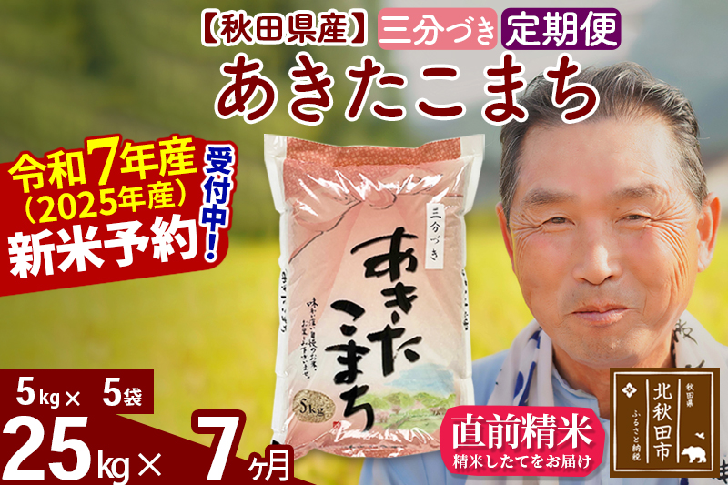 ※令和7年産 新米予約※《定期便7ヶ月》秋田県産 あきたこまち 25kg【3分づき】(5kg小分け袋) 2025年産 お届け時期選べる お届け周期調整可能 隔月に調整OK お米 おおもり